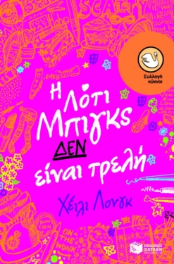 Η Λότι Μπιγκς ΔΕΝ είναι τρελή