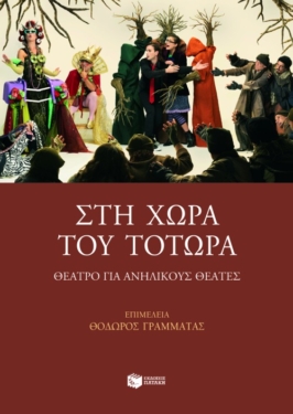 Στη χώρα του Τοτώρα. Θέατρο για ανήλικους θεατές