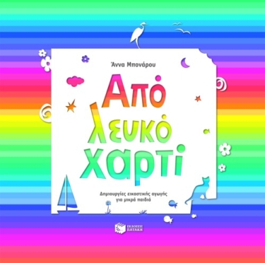 Από λευκό χαρτί – Δημιουργίες εικαστικής αγωγής για μικρά παιδιά