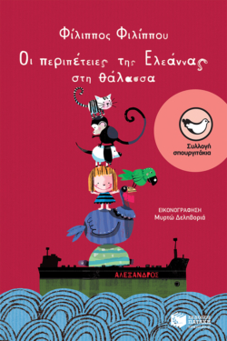 Οι περιπέτειες της Ελεάννας στη θάλασσα