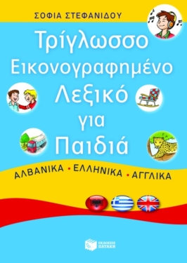 Τρίγλωσσο εικονογραφημένο λεξικό για παιδιά. Αλβανικά – ελληνικά – αγγλικά