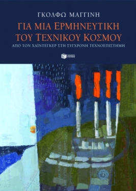 Για μια ερμηνευτική του τεχνικού κόσμου: Από τον Χάιντεγκερ στη σύγχρονη τεχνοεπιστήμη