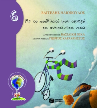 Με το ποδήλατό μου αρχηγό τα αυτοκίνητα νικώ (Σειρά: ΟΙΚΟλογήματα – 6)