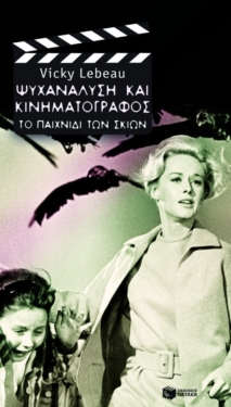 Ψυχανάλυση και κινηματογράφος: Το παιχνίδι των σκιών