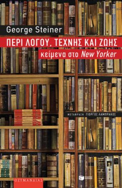 Περί λόγου, τέχνης και ζωής