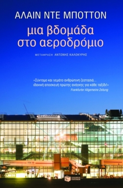 Μια βδομάδα στο αεροδρόμιο