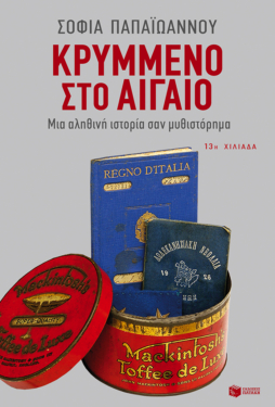Κρυμμένο στο Αιγαίο. Μια αληθινή ιστορία