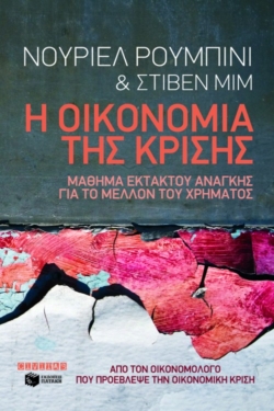 Η οικονομία της κρίσης. Μάθημα εκτάκτου ανάγκης για το μέλλον του χρήματος