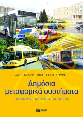 Δημόσια μεταφορικά συστήματα (σχεδιασμός – οργάνωση – λειτουργία)