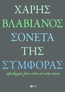 Σονέτα της συμφοράς / Apologia pro vita et arte mea