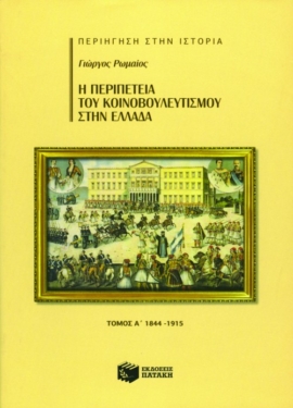 Η περιπέτεια του Κοινοβουλευτισμού στην Ελλάδα, α΄ τόμος (1844 – 1915)