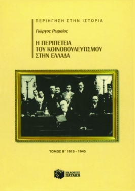 Η περιπέτεια του Κοινοβουλευτισμού στην Ελλάδα, β΄ τόμος (1915 – 1940)