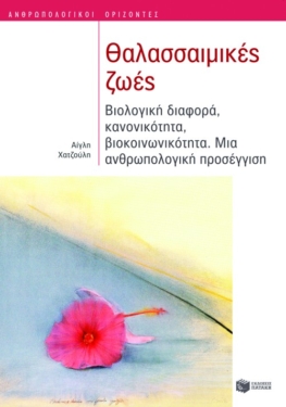 Θαλασσαιμικές ζωές. Βιολογική διαφορά, κανονικότητα, βιοκοινωνικότητα. Μια ανθρωπολογική προσέγγιση