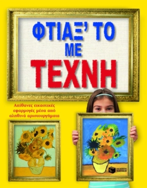 Φτιάξ’ το με τέχνη. Απίθανες εικαστικές εφαρμογές μέσα από αληθινά αριστουργήματα