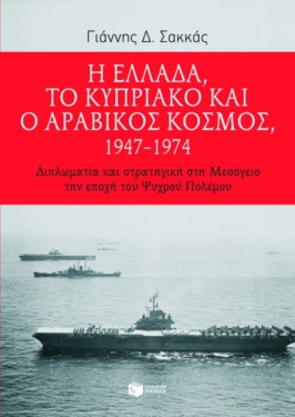 Η Ελλάδα, το Κυπριακό και ο αραβικός κόσμος, 1947 – 1974