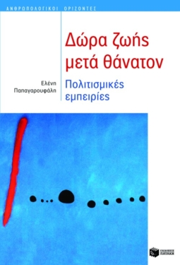 Δώρα ζωής μετά θάνατον. Πολιτισμικές εμπειρίες