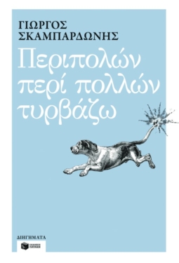 Περιπολών περί πολλών τυρβάζω