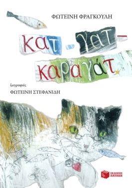 Κατ – γατ – καραγάτ