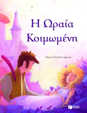 Ωραία κοιμωμένη