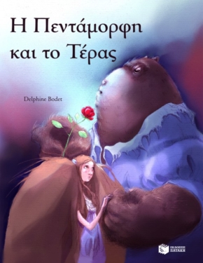 Η πεντάμορφη και το τέρας