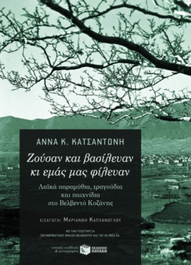 Ζούσαν και βασίλευαν κι εμάς μας φίλευαν: Λαϊκά παραμύθια, τραγούδια και παιχνίδια στο Βελβεντό Κοζάνης (περιέχει CD)