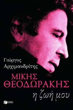 Μίκης Θεοδωράκης: η ζωή μου