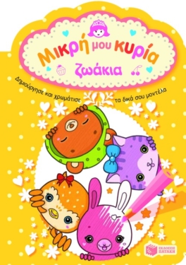 Ζωάκια