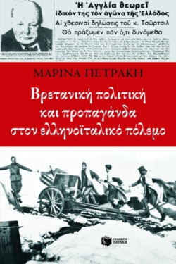 Βρετανική πολιτική και προπαγάνδα στον ελληνοϊταλικό πόλεμο