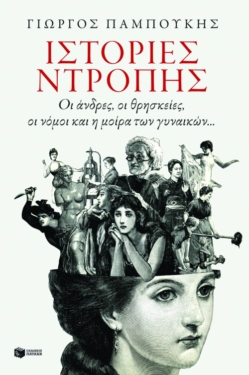 Ιστορίες ντροπής. Οι άνδρες, οι θρησκείες, οι νόμοι και η μοίρα των γυναικών…