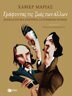 Γράφοντας τις ζωές των άλλων. Αποκαλυπτικά πορτρέτα συγγραφέων-μύθων