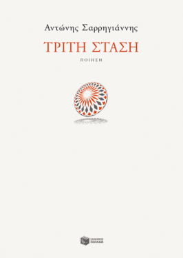 Τρίτη στάση