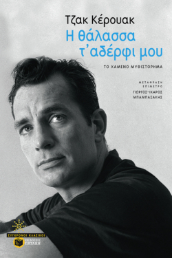 Η θάλασσα τ’ αδέρφι μου