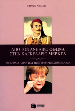 Από τον ανήλικο Όθωνα στην καγκελάριο Μέρκελ. 180 χρόνια παρουσίας των Γερμανών στην Ελλάδα