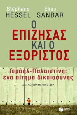 Ο επιζήσας και ο εξόριστος. Ισραήλ-Παλαιστίνη: ένα αίτημα δικαιοσύνης