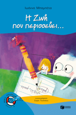 Η Ζωή που περισσεύει…