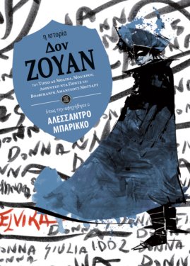 Δον Ζουάν (η ιστορία όπως την αφηγήθηκε ο Αλεσσάντρο Μπαρίκκο)
