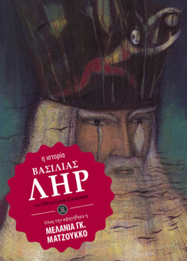 Βασιλιάς Ληρ (η ιστορία όπως την αφηγήθηκε η Μελάνια Ματζούκο)