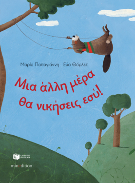 Μια άλλη μέρα θα νικήσεις εσύ!