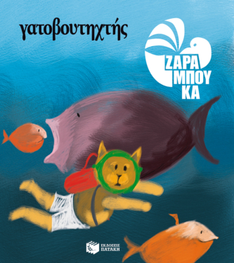 Γατοβουτηχτής – ΣΤΗ ΘΑΛΑΣΣΑ