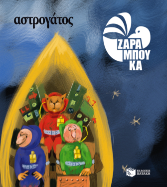 Αστρογάτος – ΣΤΟ ΔΙΑΣΤΗΜΑ