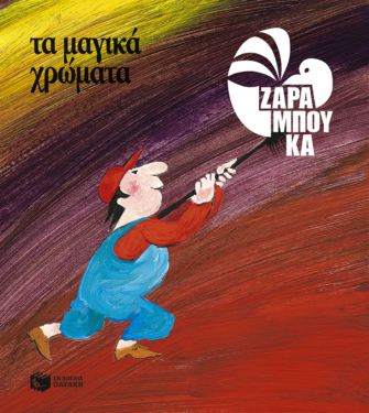 Τα μαγικά χρώματα – ΤΑ ΧΡΩΜΑΤΑ