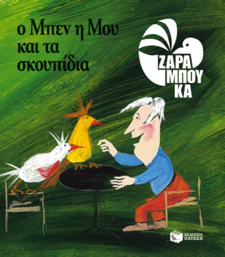 Ο Μπεν, η Μου και τα σκουπίδια – ΟΙΚΟΛΟΓΙΑ