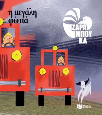 Η μεγάλη φωτιά – ΤΑ ΑΝΤΙΘΕΤΑ