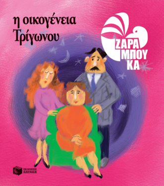 Η Οικογένεια Τρίγωνου – ΤΑ ΣΧΗΜΑΤΑ