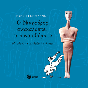 Ο Νικηφόρος ανακαλύπτει τα συναισθήματα. Με οδηγό τα κυκλαδικά ειδώλια