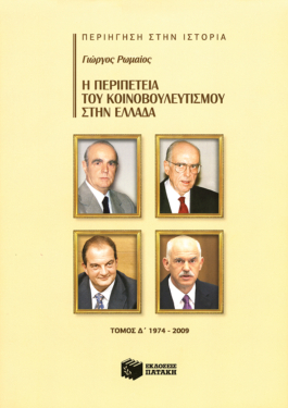 Η περιπέτεια του κοινοβουλευτισμού στην Ελλάδα, δ’ τόμος (1974-2009)