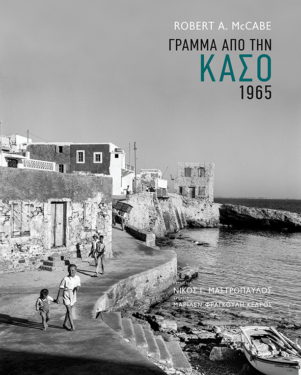 Γράμμα από την Κάσο. 1965