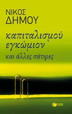 Καπιταλισμού εγκώμιον και άλλες σάτιρες