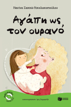 Αγάπη ως τον ουρανό
