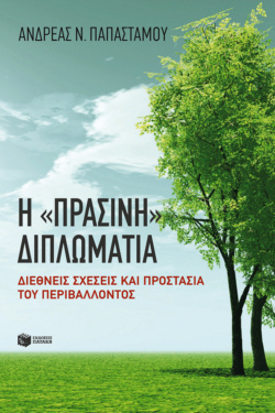 Η “πράσινη” διπλωματία